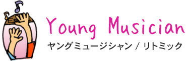 Young Musician ヤングミュージシャン／リトミック