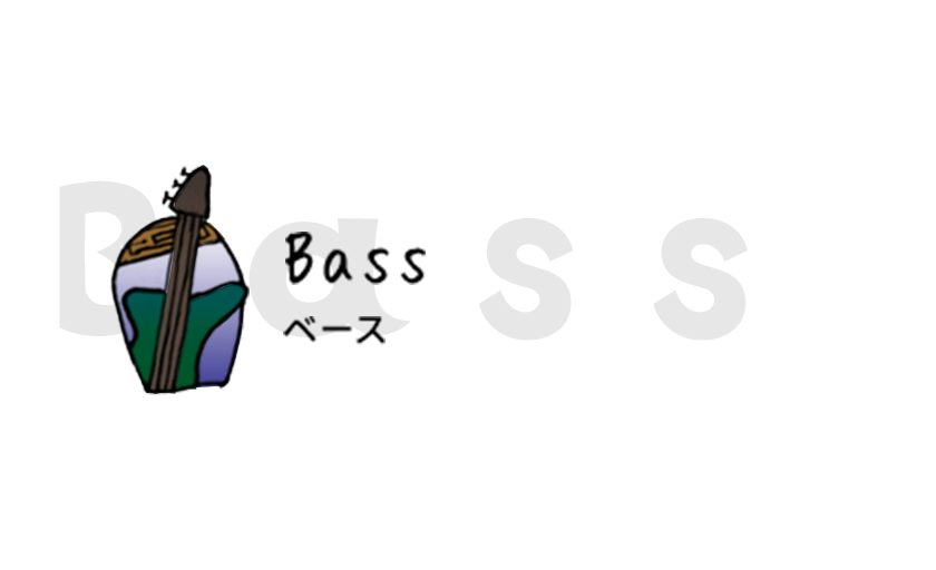 ベース