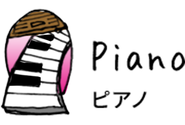 ピアノ