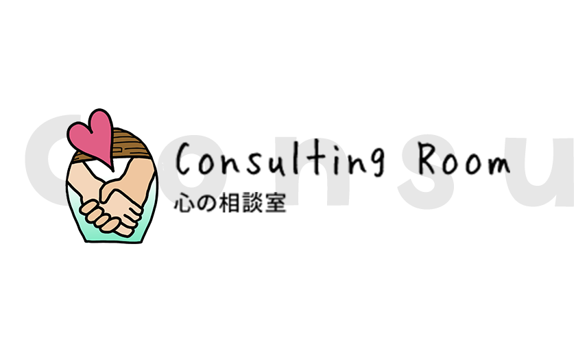 心の相談室