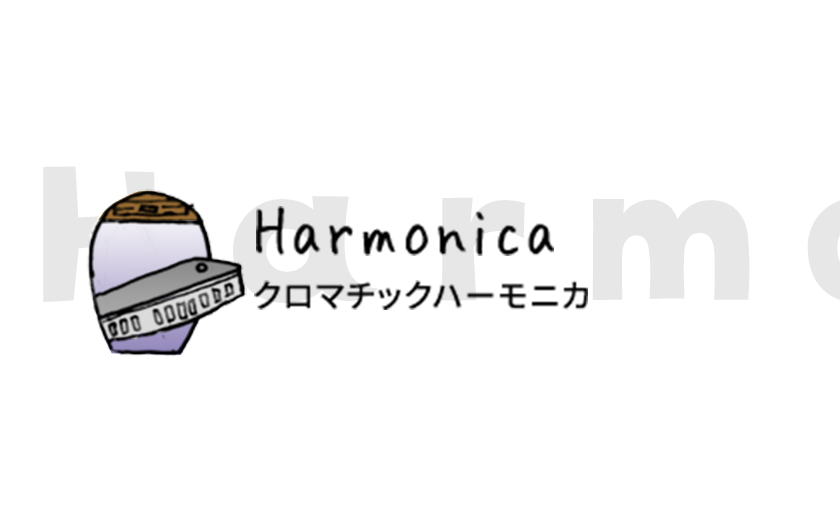 クロマチックハーモニカ
