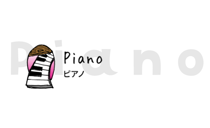 ピアノ