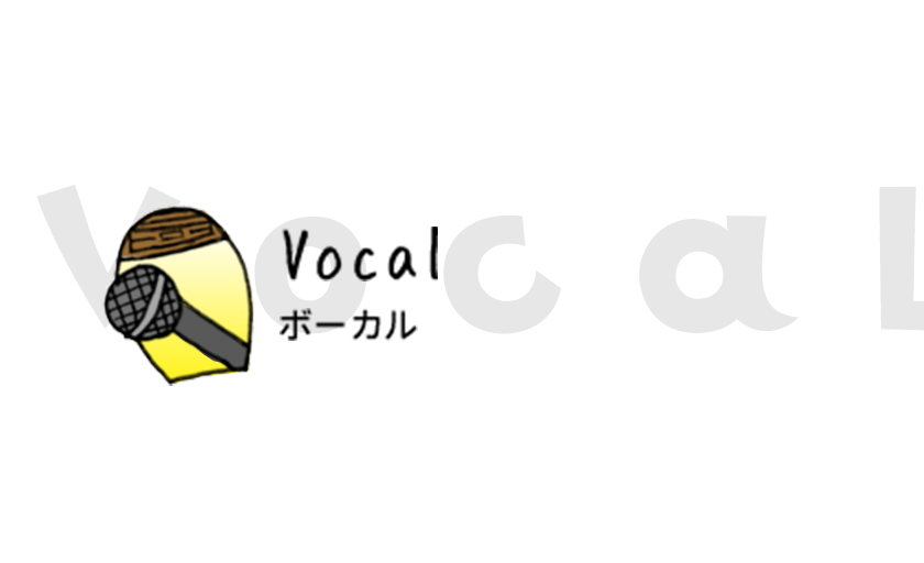 ボーカル