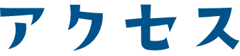 アクセス