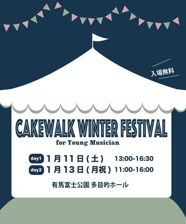 ⁡
⁡
𓈒 𓏸𓂃 𓈒𓏸 𓂃◌𓈒𓐍 𓈒 𓈒 𓏸 𓐍  𓂃 𓈒𓏸 𓂃◌𓈒𓐍 𓈒
 　CAKEWALK WINTER FESTIVAL
  for young musician
 𓈒 𓏸 𓐍  𓂃 𓈒𓏸 𓂃◌𓈒𓐍 𓈒 𓈒 𓏸 𓐍  𓂃 𓈒𓏸 𓂃◌𓈒
⁡
▷日時：1月11日(土)13:00-16:30
　　　　1月13日(月祝)11:00-16:00
▷場所：有馬富士公園 多目的ホール
▷料金：入場無料
誰でも入場OKの公開イベントです。
⁡
⁡
⁡
⁡
《DAY：1》
1月11日(土)  13:00-16:00
⁡
【ミュージカル101匹わんちゃん】
お稽古も佳境を迎え、盛り上がってきました。 音楽家のロジャーの家の仔犬たちは本当に可愛く、すくすく育っているところになんだか恐ろしい大事件が発生。 さあ、続きは有馬富士多目的ホールで生演奏と共にお届けしますので絶対来てね (笑)
⁡
【大人のクラシックサロン】
ベートーベン、ブラームス、プーランク、バルトークなどの演奏を一緒に親しみませんか？
大人になってから始めたという第1歩も、音楽をもっと楽しみたいとう情熱、そして 83歳になっても果敢に望む姿も それぞれの音となって響くことでしょう。
⁡
【アコースティックの部】
CAKEWALK若さ溢れるミュージシャンたちが練習の成果を発表します。
みんなの選曲が素敵💓この日は、全員、アコースティックな編成でお届けします。 初試みピアノリレー演奏「Bling-Bang-Bang-Born」もあります！
⁡
⁡
⁡
《DAY：2》
1月13日(月)11:00〜16:00
⁡
【バンド演奏の部】
CAKEWALK若さ溢れるミュージシャンたちの第２章。
Vocal、Sax、Drum、pianoのヤングミュージシャンたちがバンド編成で演奏します。
大人たちが懐かしいと思う曲から最新のヒットソング、ジブリ、洋楽、ジャズを演奏します。
みんなで大いに盛り上がりましょう！ 
13日の演奏後にプレゼント交換があります🎁
500円くらいのプレゼントを持ってきてください！
お友達や兄弟のみんなも誰でも参加できます。
(低学年/高学年、男の子/女の子 で分かれて交換します)
⁡
⁡
⁡
——————————
⁡
𓈒
⁡
⁡
⁡
🪧三田ゆりのき台教室
兵庫県三田市ゆりのき台2-23-15
⁡
🪧三田西山教室(ドラム、サックスのみ)
兵庫県三田市西山
⁡
🪧川西教室
兵庫県川西市小戸3丁目17番15
⁡
ｰｰｰｰｰｰｰｰｰｰｰｰｰｰｰｰｰｰｰｰｰｰｰｰｰｰｰｰ
無料体験レッスン受付中です！
お気軽にご連絡ください。
079-565-7717
cakewalk.desk@gmail.com
ｰｰｰｰｰｰｰｰｰｰｰｰｰｰｰｰｰｰｰｰｰｰｰｰｰｰｰｰ
⁡
⁡
⁡
⁡
#ミュージックスクールケークウォーク #ケークウォーク
#cakewalk #musicschoolcakewalk #三田市の音楽教室 #川西市の音楽教室　
#ピアノ教室　#ギター教室　#ベース教室　#サックス教室　#ドラム教室　#りとみっく教室　#ボーカル教室　#クロマチックハーモニカ教室　#障がいを抱えた人の音楽教室