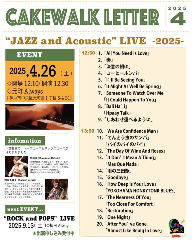 ⁡
　꧁———————————꧂
　　　　　CAKEWALK
 ❝JAZZ & ACOUSTIC LIVE ❞
　꧁———————————꧂
⁡
日時▪️4/26(土)
　　　  開場12:10/開演12:30
会場▪️元町ALWAYS
⁡
入場無料です。
1ドリンクの注文をお願いいたします🧉
⁡
⁡
⁡
——————————
⁡
⁡
🪧三田ゆりのき台教室
兵庫県三田市ゆりのき台2-23-15
⁡
🪧三田西山教室(ドラム、サックスのみ)
兵庫県三田市西山
⁡
🪧川西教室
兵庫県川西市小戸3丁目17番15
⁡
ｰｰｰｰｰｰｰｰｰｰｰｰｰｰｰｰｰｰｰｰｰｰｰｰｰｰｰｰ
無料体験レッスン受付中です！
お気軽にご連絡ください。
079-565-7717
cakewalk.desk@gmail.com
ｰｰｰｰｰｰｰｰｰｰｰｰｰｰｰｰｰｰｰｰｰｰｰｰｰｰｰｰ
⁡
⁡
⁡
⁡
#ミュージックスクールケークウォーク #ケークウォーク
#cakewalk #musicschoolcakewalk #三田市の音楽教室 #川西市の音楽教室　
#ピアノ教室　#ギター教室　#ベース教室　#サックス教室　#ドラム教室　#りとみっく教室　#ボーカル教室　#クロマチックハーモニカ教室　#障がいを抱えた人の音楽教室