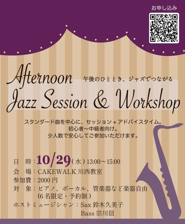 ⁡
⁡
 𖥣◤ イベント情報 ◢𖣣
⁡
⁡
《Afternoon Jazz Session & Workshop》
⁡
〜午後のひととき、ジャズでつながる〜
⁡
スタンダード曲を中心に、セッション＋アドバイスタイム。
初心者〜中級者向け、少人数で安心してご参加いただけます。
⁡
⁡
日　時：2025年10月29日（水）13:00〜15:00
会　場：川西教室
参加費：2000円
対　象：ピアノ、ボーカル、管楽器など楽器自由
　　　　（6名限定・予約制）
⁡
 ホストミュージシャン
Sax：鈴木 久美子
Bass：宗川 信
⁡
⁡
▶︎お申し込みはこちら：
https://docs.google.com/forms/d/1uQP2s17_eQGmfn2BZQcCfwzdn9EH4uXwl_yVsC0tINQ/preview
⁡
プロフィールページのハイライトからURLにとべます◯
⁡
⁡
⁡
⁡
——————————
⁡
⁡
🪧三田ゆりのき台教室
兵庫県三田市ゆりのき台2-23-15
⁡
🪧三田西山教室(ドラム、サックスのみ)
兵庫県三田市西山
⁡
🪧川西教室
兵庫県川西市小戸3丁目17番15
⁡
ｰｰｰｰｰｰｰｰｰｰｰｰｰｰｰｰｰｰｰｰｰｰｰｰｰｰｰｰ
無料体験レッスン受付中です！
お気軽にご連絡ください。
079-565-7717
cakewalk.desk@gmail.com
ｰｰｰｰｰｰｰｰｰｰｰｰｰｰｰｰｰｰｰｰｰｰｰｰｰｰｰｰ
⁡
⁡
⁡
⁡
#ミュージックスクールケークウォーク #ケークウォーク
#cakewalk #musicschoolcakewalk #三田市の音楽教室 #川西市の音楽教室　
#ピアノ教室　#ギター教室　#ベース教室　#サックス教室　#ドラム教室　#りとみっく教室　#ボーカル教室　#クロマチックハーモニカ教室　#障がいを抱えた人の音楽教室