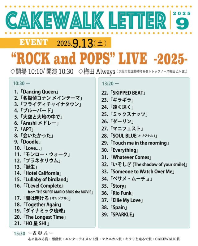 ⁡
⁡
 𖥣◤ イベント情報 ◢𖣣
⁡
⁡
⁡
　꧁———————————꧂
　　　　　CAKEWALK
 ❝ROCK & POPS LIVE ❞
　꧁———————————꧂
⁡
日時▪️9/13(土)
　　　  開場10:10/開演10:30
会場▪️梅田ALWAYS
⁡
⁡
⁡
今週末はROCK & POPS LIVEです🎶
みなさんAlways 梅田に足を運んでいただき、
一緒に楽しい時間を過ごしませんか？
⁡
📍会場：Always 梅田
大阪市北区野崎町6-8 トレックノース梅田ビルB1
（地下鉄「扇町駅」・「中崎町駅」から徒歩約7分）
⁡
🕙 開場時間：10時10分
お時間に合わせてお越しください。
⁡
🎤 リハーサル予定の方へ
当日リハーサルがある方は、担当講師にスケジュールの確認をお願いします。
⁡
🔸ご来場にあたってのお願い
◎ご入場の際は、お一人様1ドリンクのご注文をお願いいたします。
◎当日はリハーサルが行われておりますので、開場前は関係者以外のご入場はできません。
 ご了承ください。
⁡
⁡
📺 当日はYouTubeでの生配信もあります！
配信先URLはストーリーから◯
応援団の皆様、
今後の出演に向けて様子を知りたい方などなど、
ぜひご視聴ください！
⁡
⁡
⁡
——————————
⁡
⁡
🪧三田ゆりのき台教室
兵庫県三田市ゆりのき台2-23-15
⁡
🪧三田西山教室(ドラム、サックスのみ)
兵庫県三田市西山
⁡
🪧川西教室
兵庫県川西市小戸3丁目17番15
⁡
ｰｰｰｰｰｰｰｰｰｰｰｰｰｰｰｰｰｰｰｰｰｰｰｰｰｰｰｰ
無料体験レッスン受付中です！
お気軽にご連絡ください。
079-565-7717
cakewalk.desk@gmail.com
ｰｰｰｰｰｰｰｰｰｰｰｰｰｰｰｰｰｰｰｰｰｰｰｰｰｰｰｰ
⁡
⁡
⁡
⁡
#ミュージックスクールケークウォーク #ケークウォーク
#cakewalk #musicschoolcakewalk #三田市の音楽教室 #川西市の音楽教室　
#ピアノ教室　#ギター教室　#ベース教室　#サックス教室　#ドラム教室　#りとみっく教室　#ボーカル教室　#クロマチックハーモニカ教室　#障がいを抱えた人の音楽教室