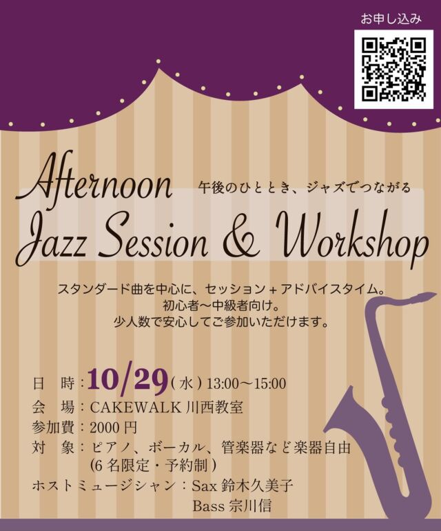 ⁡
⁡
 𖥣◤ イベント情報 ◢𖣣
⁡
⁡
《Afternoon Jazz Session & Workshop》
⁡
〜午後のひととき、ジャズでつながる〜
⁡
スタンダード曲を中心に、セッション＋アドバイスタイム。
初心者〜中級者向け、少人数で安心してご参加いただけます。
⁡
⁡
日　時：2025年10月29日（水）13:00〜15:00
会　場：川西教室
参加費：2000円
対　象：ピアノ、ボーカル、管楽器など楽器自由
　　　　（6名限定・予約制）
⁡
 ホストミュージシャン
Sax：鈴木 久美子
Bass：宗川 信
⁡
⁡
▶︎お申し込みはこちら：
https://docs.google.com/forms/d/1uQP2s17_eQGmfn2BZQcCfwzdn9EH4uXwl_yVsC0tINQ/preview
プロフィールページのハイライトからURLにとべます◯
⁡
⁡

CAKEWALKでは無料体験レッスンを行っております🎪
お気軽にお問合せください！

⁡
——————————

🪧三田ゆりのき台教室
兵庫県三田市ゆりのき台2-23-15
⁡
🪧三田西山教室(ドラム、サックスのみ)
兵庫県三田市西山
⁡
🪧川西教室
兵庫県川西市小戸3丁目17番15
⁡
ｰｰｰｰｰｰｰｰｰｰｰｰｰｰｰｰｰｰｰｰｰｰｰｰｰｰｰｰ
079-565-7717
cakewalk.desk@gmail.com
ｰｰｰｰｰｰｰｰｰｰｰｰｰｰｰｰｰｰｰｰｰｰｰｰｰｰｰｰ
⁡
⁡
⁡
⁡
#ミュージックスクールケークウォーク #ケークウォーク
#cakewalk #musicschoolcakewalk #三田市の音楽教室 #川西市の音楽教室　
#ピアノ教室　#ギター教室　#ベース教室　#サックス教室　#ドラム教室　#りとみっく教室　#ボーカル教室　#クロマチックハーモニカ教室　#障がいを抱えた人の音楽教室