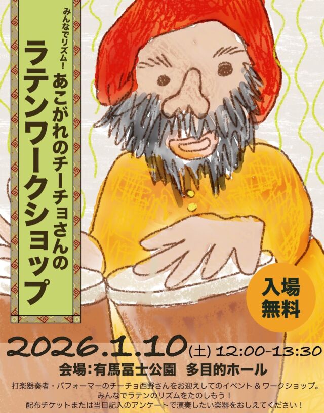⁡
⁡
🌈CAKEWALK Winter Festival 2026🌈
⁡
 2026年1月10日（土）・12日（月/祝）
ヤングミュージシャンたちがピアノ・アンサンブル・歌など
音楽いっぱいの2日間をお届けします🎶
⁡
⁡
その中でも今回は——
⁡
🥁 特別企画🥁
⁡
みんなでリズム！
あこがれのチーチョさんのラテンワークショップ
⁡
ラテン系パーカッショニスト✨
チーチョさんと一緒に、
リズムを感じて・叩いて・笑って楽しむ特別な時間です！
⁡
開催日：2026年1月10日（土）
時間：12:00〜13:30
会場：三田市 有馬富士公園 多目的ホール
⁡
【内容】
子どもから大人まで誰でも自由に参加できるラテン音楽のワークショップです。
⁡
【参加チケット】
チケットには次の欄があります👇
・お名前
・参加したい楽器（第1〜第3希望まで）
⁡
※楽器には数に限りがあります。
　第1希望にならない場合もあります🙇‍♀️
⁡
🎶 リズムでつながる、笑顔あふれるひとときを。
チーチョさんと一緒に、ラテンの風を感じましょう！
⁡
💬 お申し込み・ご質問はこのLINEへの返信、直接講師の方へ
⁡
⁡
⁡
⁡
------------------------------
⁡
⁡
𓈒 𓏸𓂃 𓈒𓏸 𓂃◌𓈒𓐍 𓈒 𓈒 𓏸 𓐍  𓂃 𓈒𓏸 𓂃◌𓈒𓐍 𓈒 　CAKEWALK WINTER FESTIVAL
  for young musician 𓈒 𓏸 𓐍  𓂃 𓈒𓏸 𓂃◌𓈒𓐍 𓈒 𓈒 𓏸 𓐍  𓂃 𓈒𓏸 𓂃◌𓈒
⁡
▶︎日 程：
2026年
1月10(土)13:00-16:00予定
1月12(月祝)11:00-16:00予定
⁡
▶︎場 所：有馬冨士記念公園 多目的ホール
⁡
⁡
⁡
《DAY:1》
1月10日(土)
【チーチョと打楽器】
【アコースティックの部】
⁡
《DAY:2》
1月12日(月祝)
【バンド編成の部】
⁡
⁡
------------------------------
⁡
⁡
🪧三田ゆりのき台教室
兵庫県三田市ゆりのき台2-23-15
⁡
🪧三田西山教室(ドラム、サックスのみ)
兵庫県三田市西山
⁡
🪧川西教室
兵庫県川西市小戸3丁目17番15
⁡
ｰｰｰｰｰｰｰｰｰｰｰｰｰｰｰｰｰｰｰｰｰｰｰｰｰｰｰｰ
無料体験レッスン受付中です！
お気軽にご連絡ください。
079-565-7717
cakewalk.desk@gmail.com
ｰｰｰｰｰｰｰｰｰｰｰｰｰｰｰｰｰｰｰｰｰｰｰｰｰｰｰｰ
⁡
⁡
⁡
⁡
#ミュージックスクールケークウォーク #ケークウォーク
#cakewalk #musicschoolcakewalk #三田市の音楽教室 #川西市の音楽教室　
#ピアノ教室　#ギター教室　#ベース教室　#サックス教室　#ドラム教室　#りとみっく教室　#ボーカル教室　#クロマチックハーモニカ教室　#障がいを抱えた人の音楽教室