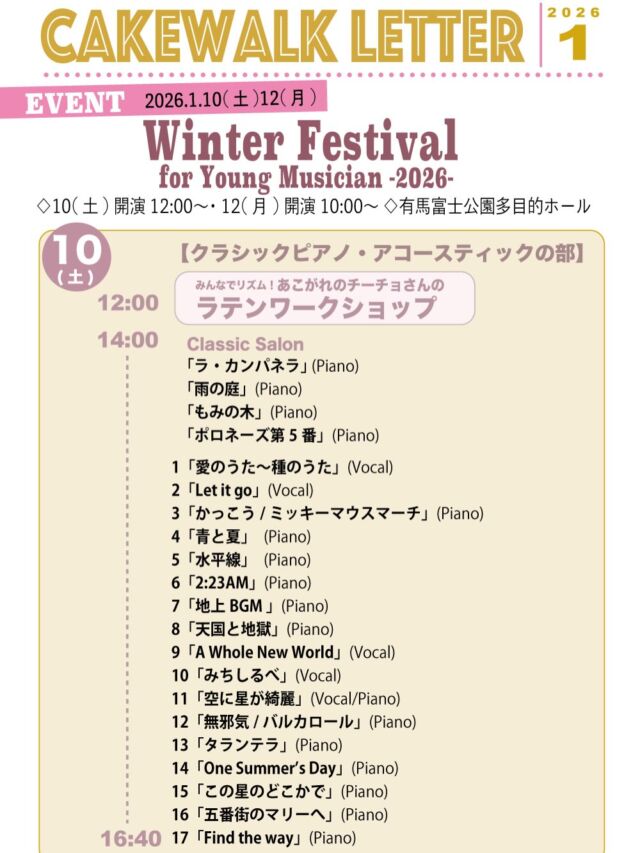 ⁡
⁡
 ▦ ▤ ▥ ▧ ▦ ▤ ▥ ▧ ▦ ▤ ▥ ▧ ▦ ▤
⁡
新年あけましておめでとうございます
　　　　　　2 0 2 6
⁡
▦ ▤ ▥ ▧ ▦ ▤ ▥ ▧ ▦ ▤ ▥ ▧ ▦ ▤
⁡
昨年も一年、大変お世話になりました。
皆さまのおかげで、
音楽とともに多くの出会いと学びのある一年となりました。
心より感謝申し上げます。
⁡
⁡

「Winter Festival for Young Musician」 を開催いたします🎪
プログラムを添付しておりますので、ぜひご覧ください！
⁡
(instagramではお名前を伏せております。
詳細は会場でお渡しするプログラム、
または講師まで確認をお願いいたします)
⁡
⁡
⁡
2026年は以下の3大イベントを予定しております。
⁡
🎶 Winter Festival for Young Musician
 Day 1：1月10日（土）
　クラシックピアノ／アコースティックの部
 Day 2：1月12日（月・祝）
　バンド編成の部
　※Day2の最後に【プレゼント交換】を行います
　　参加者は男女別で、1,000円程度のプレゼントをご用意ください🎁
⁡
🎷 Jazz Night
　　4月25日
　　リハーサル 4月18日
　（郷の音 練習室3）
⁡
🎤 Pops Night
　　本番：9月12日
　　リハーサル 9月5日
　（郷の音 練習室3）
⁡
⁡
⁡
⁡
来年も、音楽とともに皆さまと過ごす時間を大切にしていきたいと思います。
どうぞ良い年末年始をお迎えください。
⁡
講師一同
⁡
⁡
------------------------------
⁡
⁡
𓈒 𓏸𓂃 𓈒𓏸 𓂃◌𓈒𓐍 𓈒 𓈒 𓏸 𓐍  𓂃 𓈒𓏸 𓂃◌𓈒𓐍 𓈒 　CAKEWALK WINTER FESTIVAL
  for young musician 𓈒 𓏸 𓐍  𓂃 𓈒𓏸 𓂃◌𓈒𓐍 𓈒 𓈒 𓏸 𓐍  𓂃 𓈒𓏸 𓂃◌𓈒
⁡
▶︎日 程：
2026年
1月10(土)13:00-16:00予定
1月12(月祝)11:00-16:00予定
⁡
▶︎場 所：有馬冨士記念公園 多目的ホール
⁡
⁡
⁡
《DAY:1》
1月10日(土)
【チーチョと打楽器】
【アコースティックの部】
⁡
《DAY:2》
1月12日(月祝)
【バンド編成の部】
⁡
⁡
------------------------------
⁡
⁡
🪧三田ゆりのき台教室
兵庫県三田市ゆりのき台2-23-15
⁡
🪧三田西山教室(ドラム、サックスのみ)
兵庫県三田市西山
⁡
🪧川西教室
兵庫県川西市小戸3丁目17番15
⁡
ｰｰｰｰｰｰｰｰｰｰｰｰｰｰｰｰｰｰｰｰｰｰｰｰｰｰｰｰ
無料体験レッスン受付中です！
お気軽にご連絡ください。
079-565-7717
cakewalk.desk@gmail.com
ｰｰｰｰｰｰｰｰｰｰｰｰｰｰｰｰｰｰｰｰｰｰｰｰｰｰｰｰ
⁡
⁡
⁡
⁡
#ミュージックスクールケークウォーク #ケークウォーク
#cakewalk #musicschoolcakewalk #三田市の音楽教室 川西市の音楽教室　
ピアノ教室　ギター教室　ベース教室　サックス教室　ドラム教室　りとみっく教室　ボーカル教室　クロマチックハーモニカ教室　障がいを抱えた人の音楽教室